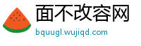 面不改容网